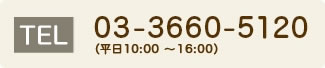 03-3660-5120（平日10:00 ～ 16:00）